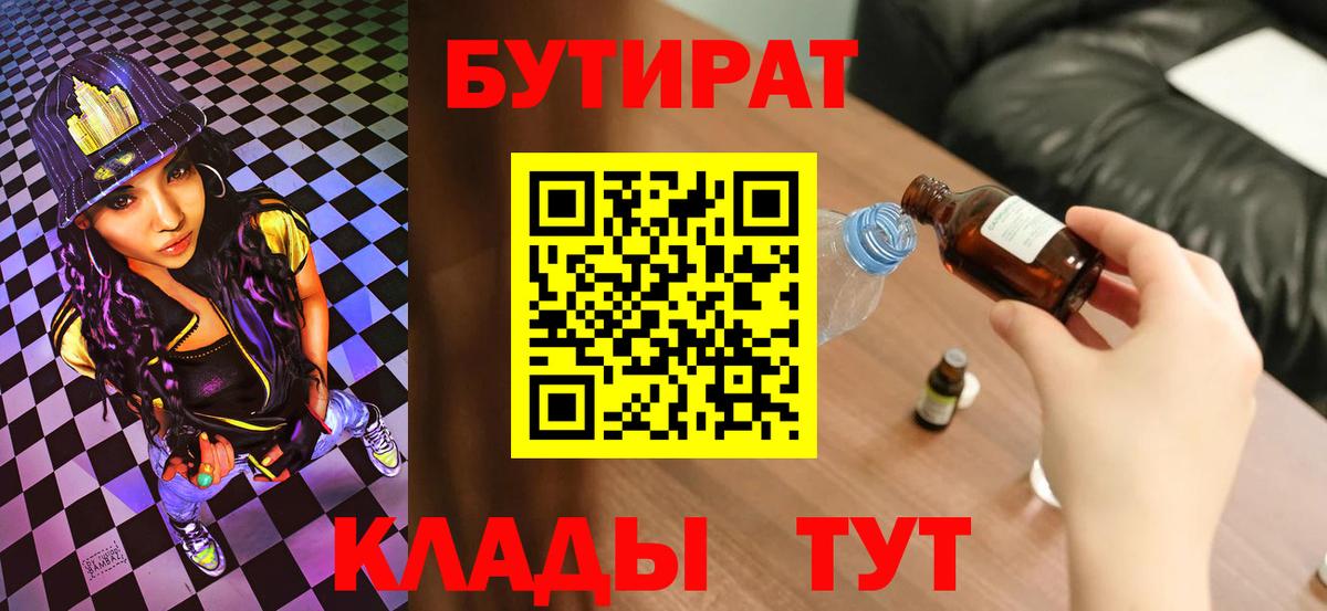 Бутират 99%  Вход с VPN  Сибай 