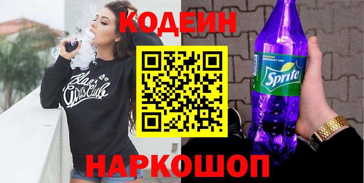 где продают наркотики  Вход с VPN  Сибай  Кодеиновый сироп Lean Purple Drank 